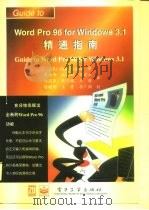 Word Pro 96 for Windows 3.1精通指南   1996  PDF电子版封面  7505334069  （美）格里·利通（Gerry Litton）著；蒋啸奇等译 