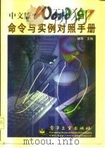 中文版Word 97命令与实例对照手册   1998  PDF电子版封面  750534532X  林导主编 