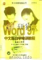 Word 97中文版自学培训教程（1997 PDF版）