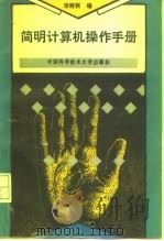 简明计算机操作手册   1994  PDF电子版封面  7312005853  宋树恢编 