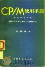 CP/M使用手册  磁盘操作系统  第2版（ PDF版）