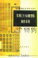 实用CP/M微型机操作系统（1988 PDF版）