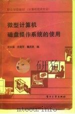 微型计算机磁盘操作系统的使用   1991  PDF电子版封面  7505311247  刘永振等编 