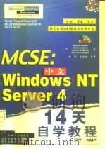 MCSE：中文Windows NT Server4（1998 PDF版）