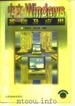 中文Windows基础及应用（1996 PDF版）