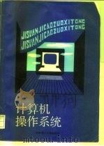 计算机操作系统   1991  PDF电子版封面  7560906133  庞丽萍，李胜利著 