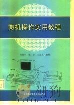 微机操作实用教程   1995  PDF电子版封面  7810125591  刘善平等编著 