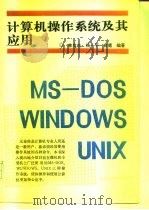 计算机操作系统及其应用   1995  PDF电子版封面  7563804757  李竞生等编著 
