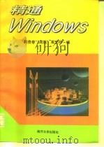 精通Windows   1995  PDF电子版封面  7310008820  刘贵春等编 