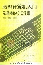微机计算机入门及基基本BASIC语言   1985  PDF电子版封面    曾能浚，陈通鑫，王辰戎 