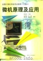 微机原理及应用   1998  PDF电子版封面  7562418500  黄丽雯主编；赵明富等编著 