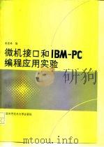 微机接口和IBM-PC编程应用实验   1990  PDF电子版封面  7312001696  朱世鸿编 