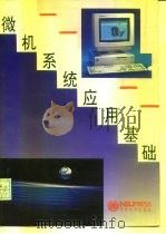 微机系统应用基础   1994  PDF电子版封面  7810068288  张荣存等主编 