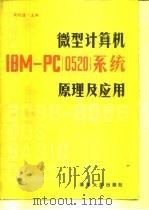 微型计算机 IBM-PC 0520 系统原理及其应用   1985  PDF电子版封面  7302002436  周明德主编 