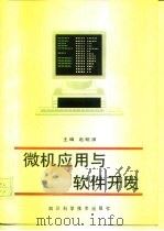 微机应用与软件开发   1993  PDF电子版封面  753642583X  赵明渊等编写 