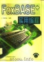 FoxBASE+实用编程   1997  PDF电子版封面  7115064342  陈世波编著 