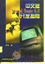 中文版Visual Basic 6.0开发指南   1999  PDF电子版封面  7115076308  陈伟编 