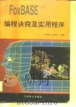 FoxBASE+编程诀窍及实用程序   1994  PDF电子版封面  7800960080  陈亿健，杨俊安编著 