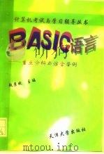 BASIC语言  重点分析与综合举例（1996 PDF版）