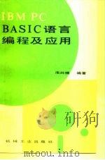 IBM PC BASIC语言编程及应用（1988 PDF版）