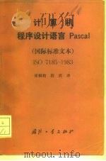 计算机程序设计语言Pascal   1989  PDF电子版封面  7118002747  崔桐豹，程虎译 