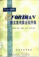 TQ-16机FORTRAN语言常用算法程序集   1982  PDF电子版封面  15063·3379  许志宏，刘学文，郑修贵等编著 
