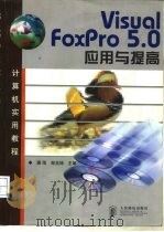 Visual FoxPro 5.0应用与提高   1998  PDF电子版封面  7115073511  萧雨，郑玉坤主编 