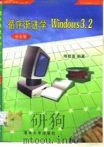 循序渐进学Windows 3.2中文版   1997  PDF电子版封面  7302016941  熊桂喜编著 