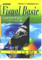 Visual Basic数据库程序设计  入门篇   1997  PDF电子版封面  7115062560  许舜渊，杨明铮编著 
