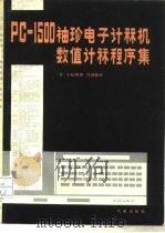 PC-1500袖珍电子计算机数值计算程序集（1984 PDF版）