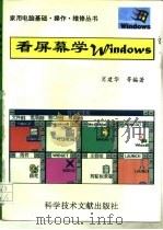 看屏幕学Windows   1996  PDF电子版封面  7502326367  肖建华等编著 