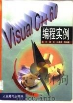 Visual C++6.0编程实例   1999  PDF电子版封面  7115079684  薛松，杨彬，赵栋伟等编著 