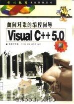 面向对象的编程向导-Visual C++5.0   1998  PDF电子版封面  711507397X  许曰滨等编著 