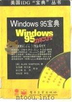Windows 95宝典   1996  PDF电子版封面  7505332767  （美）Alan Simpson著；张海晴等译 
