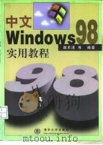 中文Windows 98实用教程（1998 PDF版）