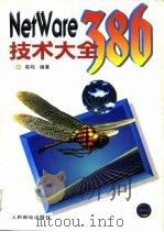 NetWare 386技术大全   1995  PDF电子版封面  7115054525  陈鸣编著 