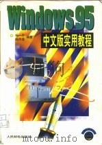 Windows 95 中文版实用教程   1997  PDF电子版封面  7115063184  杨一平，赵丹亚编著 