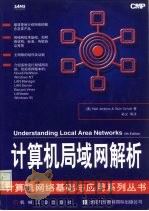 计算机局域网解析（1997 PDF版）