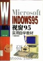 视窗95实用自学教材（1997 PDF版）