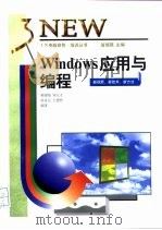Windows应用与编程   1997  PDF电子版封面  7530821466  杨建基等编著 