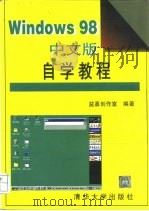 Windows98中文版自学教程   1998  PDF电子版封面  7302029954  益嘉创作室编著 