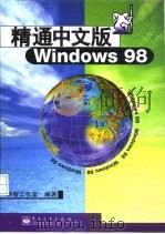 精通中文版Windows98（1998 PDF版）
