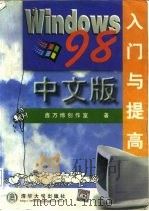 Windows 98中文版入门与提高（1998 PDF版）