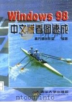 Windows 98 中文版看图速成   1998  PDF电子版封面  7302030952  鑫万博创作室编著 