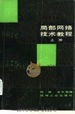 局部网络技术教程   1986  PDF电子版封面  15033·6459H  何诚，龙中湘编著 