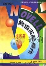 Novell网络实际操作 提高篇   1995  PDF电子版封面  7115055890  陈明德编著；倪朝改编 