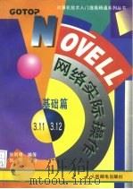Novell网络实际操作 基础篇   1995  PDF电子版封面  7115055882  陈明德编著；倪朝改编 