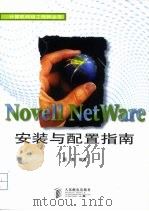 Novell NetWare安装与配置指南   1998  PDF电子版封面  711507271X  周爽编著 