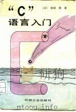 “C”语言入门   1988  PDF电子版封面  7111004299  椋田実（日） 