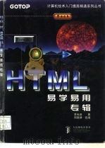 HTML 易学易用专辑   1998  PDF电子版封面  7115070644  李天启著；周晓津改编 